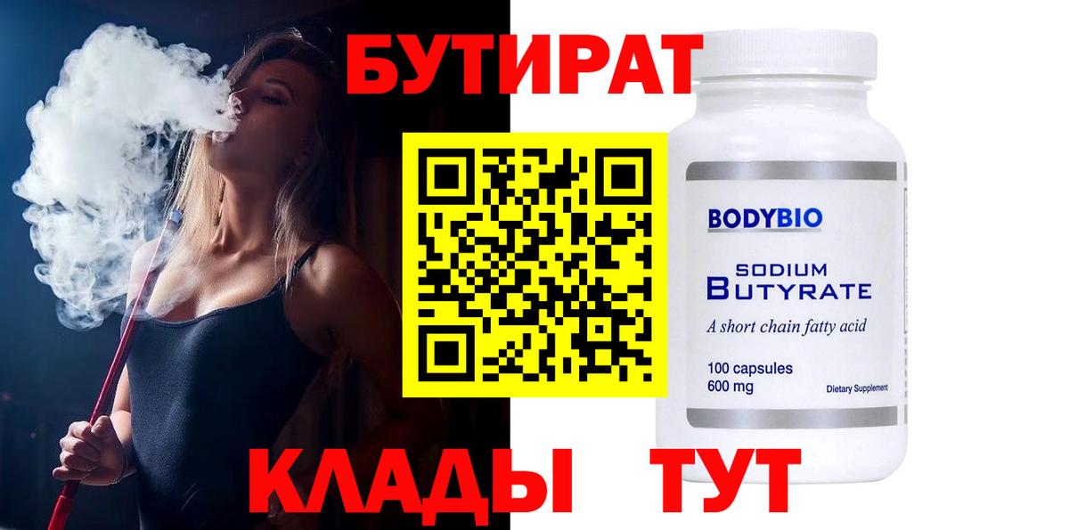 БУТИРАТ BDO  Бутират  Лянтор 