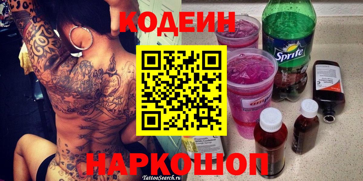Лянтор  Codein Purple Drank  Вход с VPN  сколько стоит  Кодеиновый сироп Lean напиток Lean (лин) 